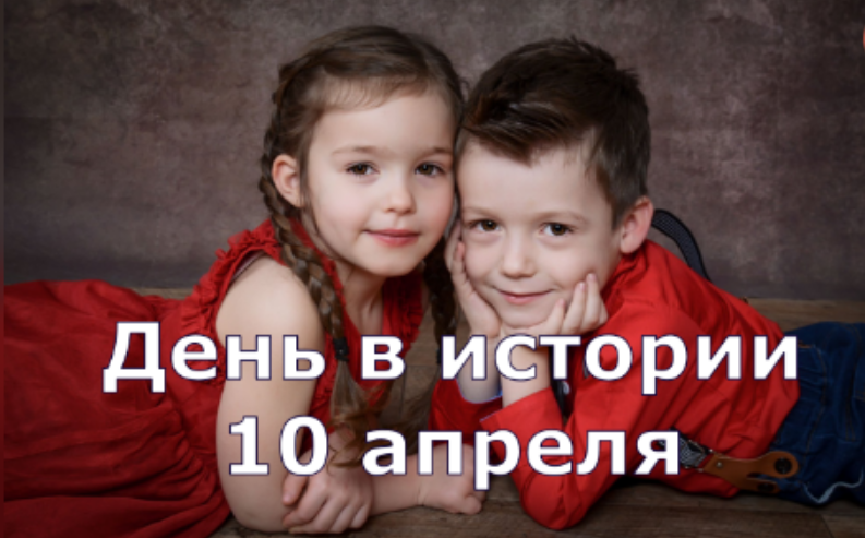10 апреля. День  в истории.