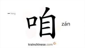 咱 (zán) we, us