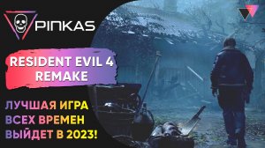 Ремейк Resident Evil 4 выйдет на ПК в 2023