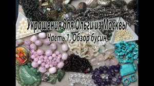 Украшения для Ольги из Москвы. Часть 1. Обзор бусин.