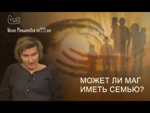 Может ли маг иметь семью?