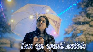 Там где греет любовь  @valentinvideofilm