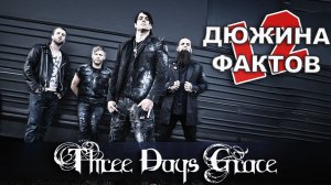 Музфакты - Three Days Grace