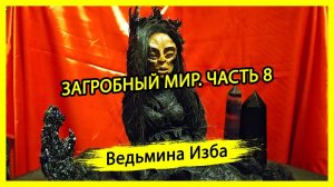 ЗАГРОБНЫЙ МИР. ЧАСТЬ 8. #ВЕДЬМИНАИЗБА ▶️ #МАГИЯ