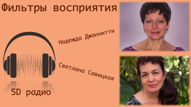 Фильтры восприятия. Интервью радио "Пятое измерение" смотреть онлайн
