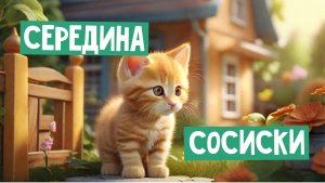 ?Середина Сосиски?_Волшебные сказки для детей_