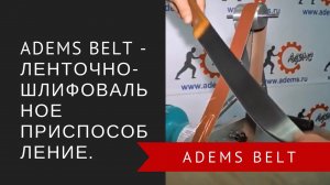 ADEMS Belt – ленточно-шлифовальное приспособление