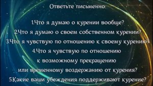 Как правильно отказаться от курения? - Выявление убеждений, поддерживающих курение. Шаг №7.