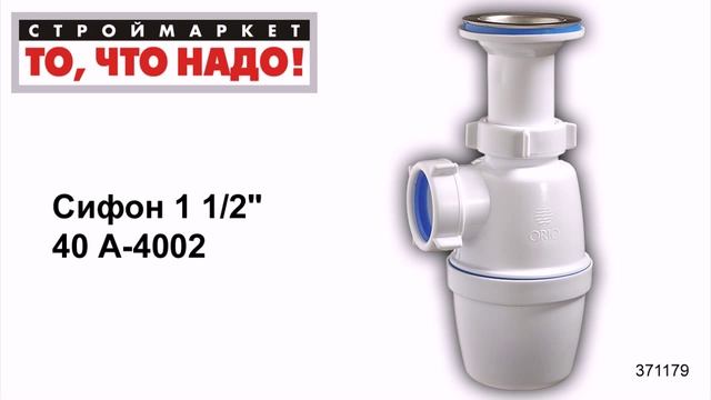 Сифон 1 1/2'' 40 А-4002 ORIO, сифон бутылочный, купить сифон для мойки
