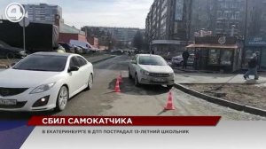 Жесткое ДТП с самокатчиком в Екатеринбурге