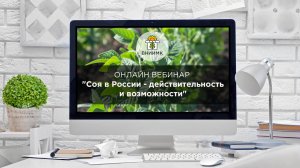 Онлайн вебинар ФГБНУ ФНЦ ВНИИМК "Соя в России - действительность и возможности"