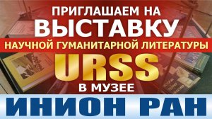 Выставка научной гуманитарной литературы URSS в музее ИНИОН РАН