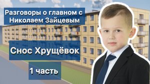 Разговоры о главном с Николаем Зайцевым.
Снос Хрущевок - 1 часть.