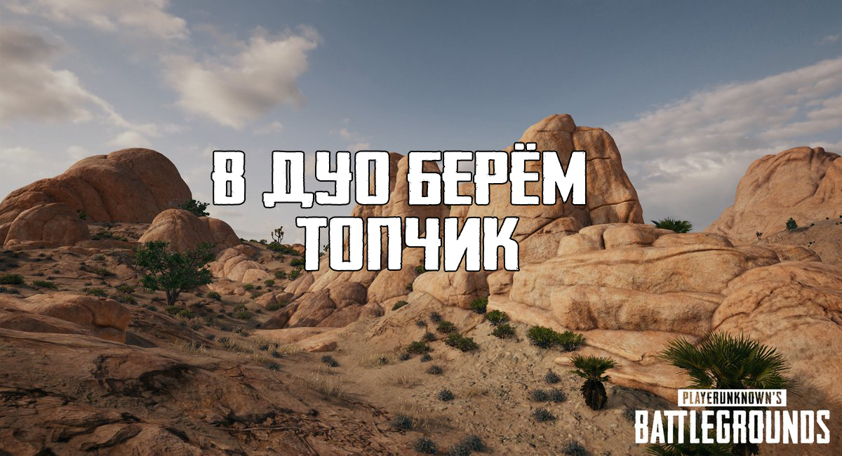 PUBG LITE - В дуо берём топчик 1