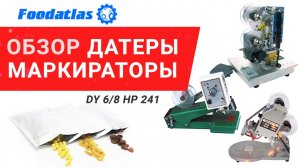 Обзор датеры маркираторы dy 6 dy 8 hp 241 foodatlas лента риббон видео