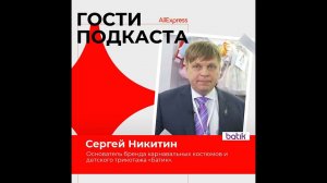 Подкаст «Сделали в России»  Сергей Никитин из @tdbatik