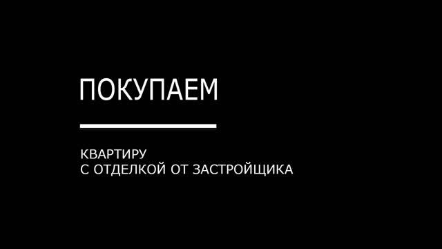 Отделка от застройщика: выгода и подводные камни