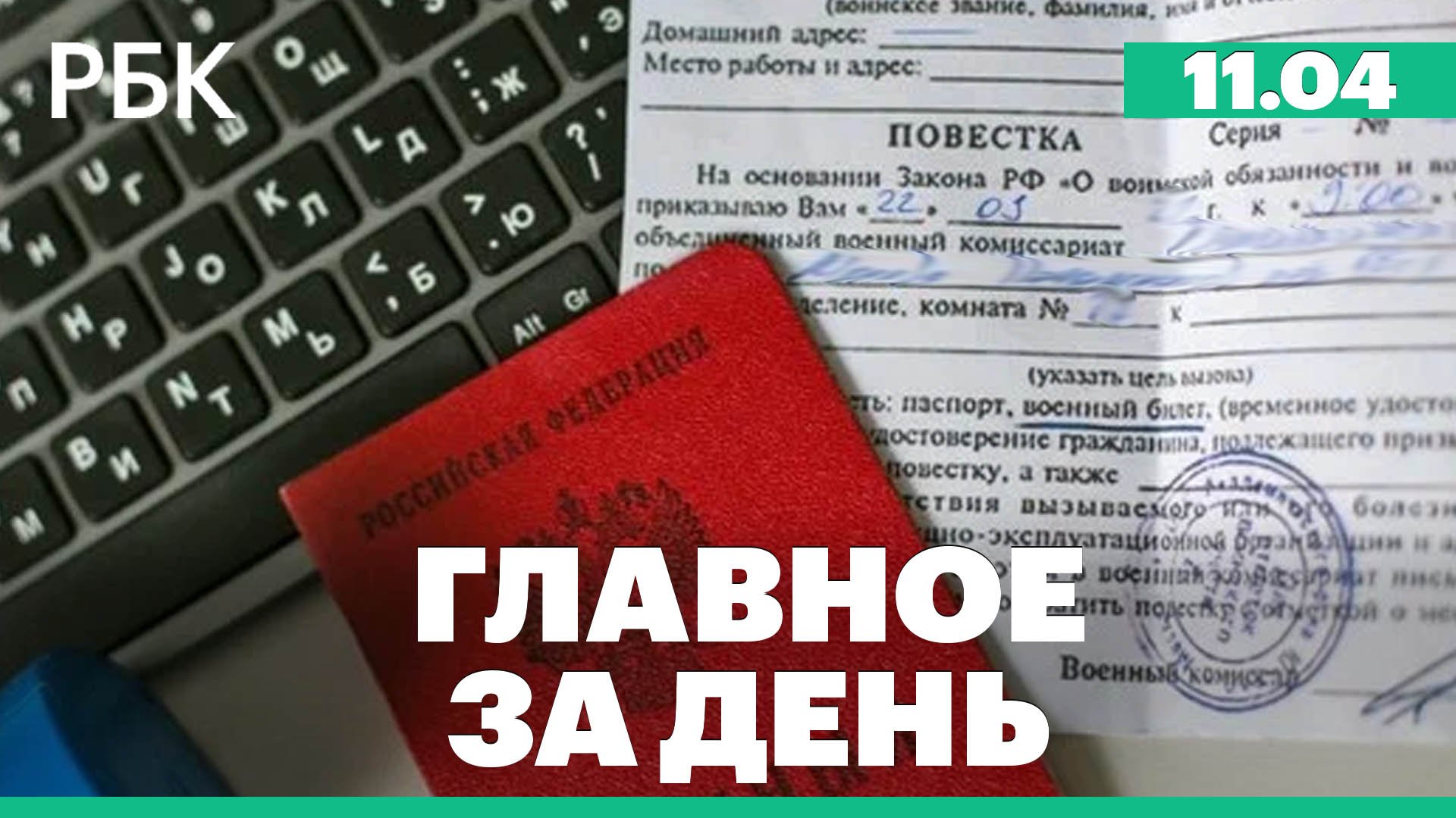 Госдума приняла закон об электронных повестках, ограничения на продажу вейпов, извержение вулкана