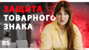 КАК ЗАЩИТИТЬ ТОВАРНЫЙ ЗНАК