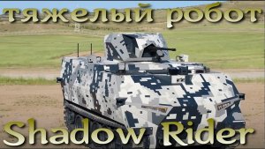 Shadow Rider: новая жизнь M113 в турецком боевом роботе