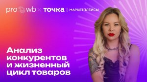 Анализ конкурентов и жизненный цикл товаров. Курс PRO WB