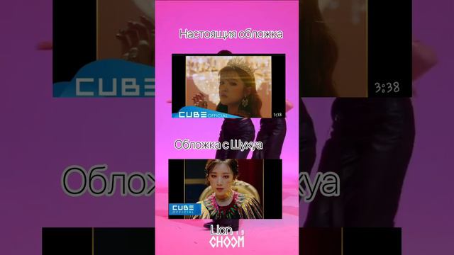 Как б выгледели обложки если б на них была только Шухуа #youtube #kpop #idle #gidle #шухуа #Suhua смотреть онлайн