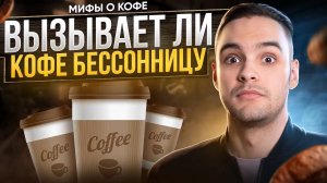 7 Главных Мифов о Кофе, которых ТЫ ТОЧНО НЕ ЗНАЛ!