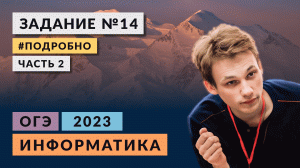 Разбор задания 14 | Часть 2 | Информатика ОГЭ-2023 | Подробно