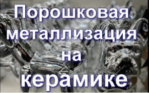 Порошковая металлизация на керамике под золото от Sky Chrome technology