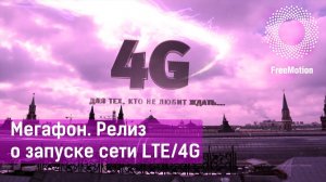 Мегафон. Релиз о запуске сети LTE/4G by FreeMotion|Megafon LTE/4G Launch commercial by FreeMotion