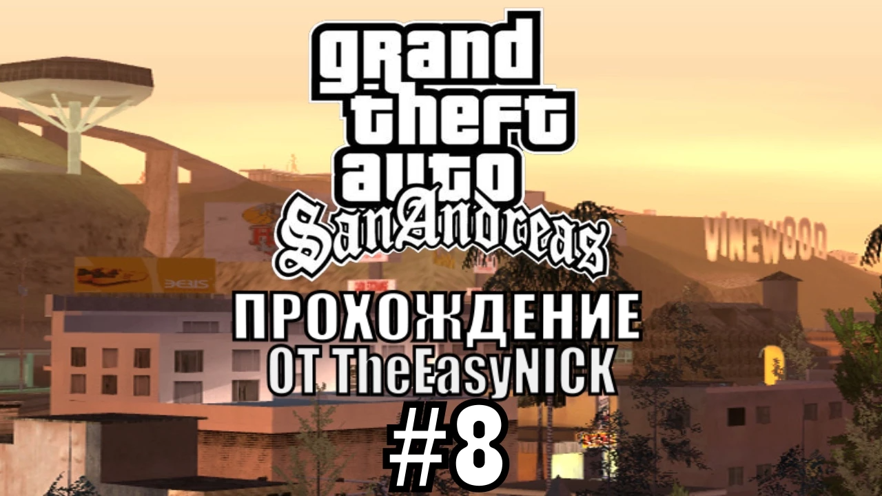 GTA San Andreas. Полное прохождение. #8