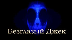 Инди-хоррор Eyeless Jack. Игра по крипипасте Безглазый Джек.