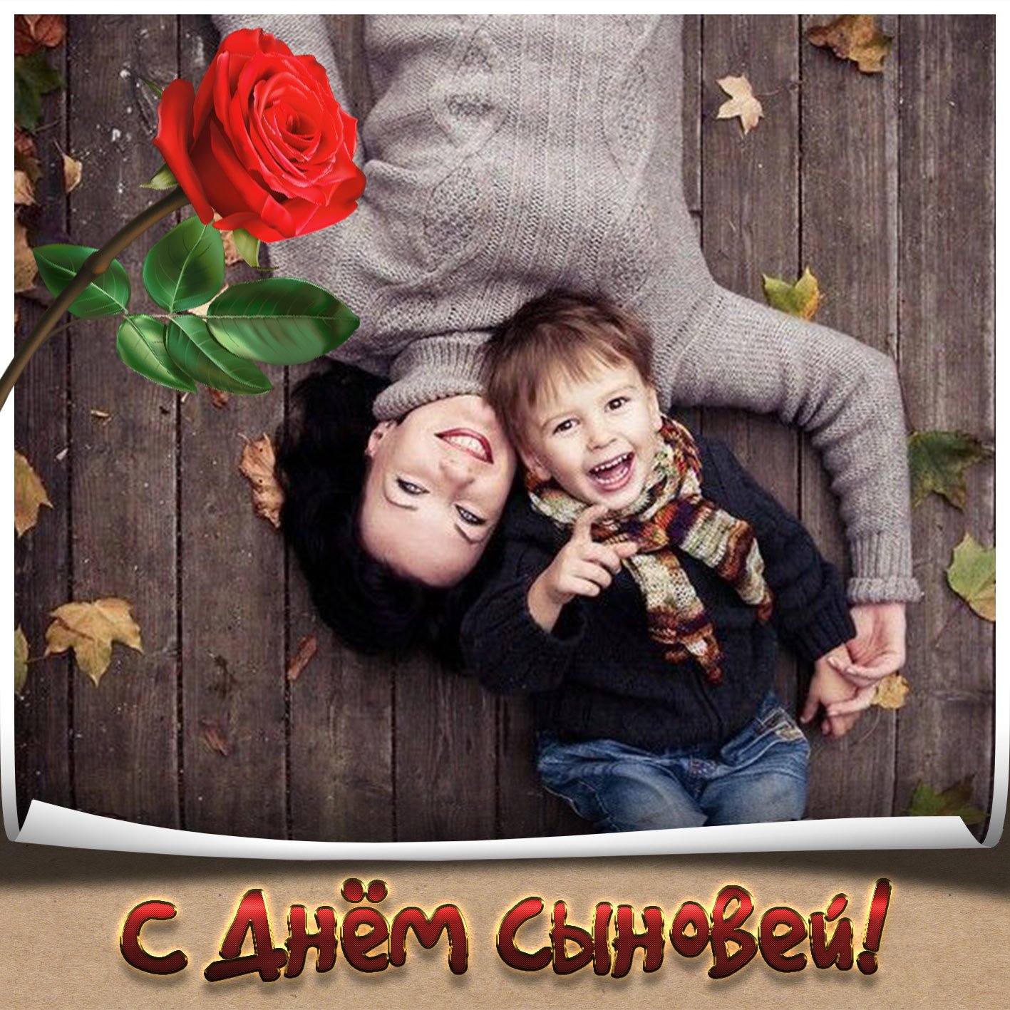 День сыновей! Музыкальная открытка С Днем сыновей!