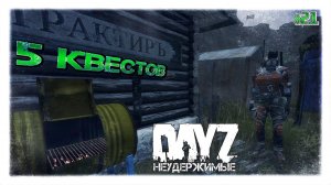 №21 ПЯТЬ КВЕСТОВ АЛЬТРУИЗМА. КОНЕЦ ВСЕМУ - ВЫЖИВАНИЕ на DayZ НЕУДЕРЖИМЫЕ (патч 1.09)