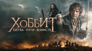 Хоббит Битва пяти воинств(2014)