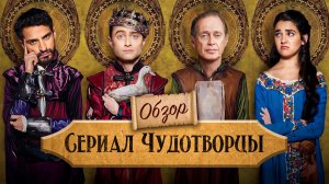 Сериал ЧУДОТВОРЦЫ (Гарри Поттер на службе у Бога) | ОБЗОР