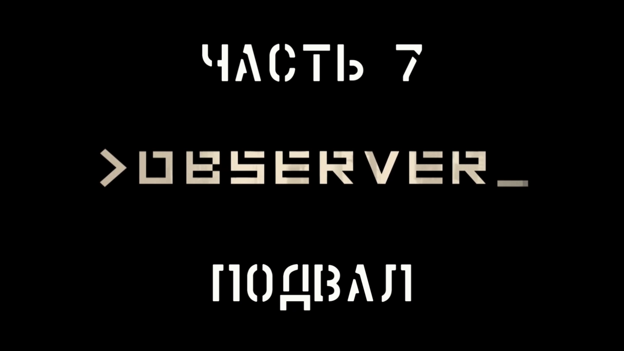 Observer Прохождение на русском #7 - Подвал [FullHD|PC]