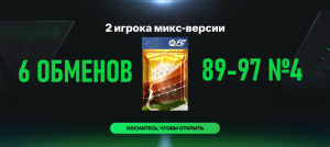 6 ОБМЕНОВ 2 игрока микс-версии 89-97 №4 #fcmobile #фкмобайл #fc24 #фк24