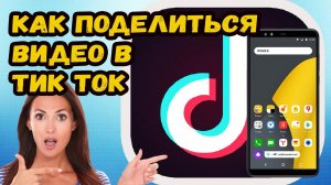 Как поделится видео в Тик Токе?