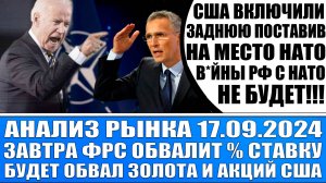 Анализ рынка 17.09 / Сша дали заднюю (Во*йны Рф с Нато не будет) / Завтра Фрс Сша обвалит % ставку!