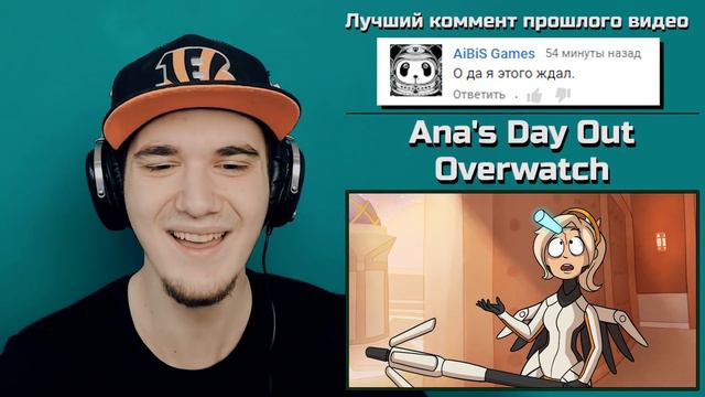 ОВЕРВОТЧ - АНА И ЕЕ ОБЫЧНЫЙ ДЕНЬ (Ana's Day Out - Overwatch Animation) | РЕАКЦИЯ