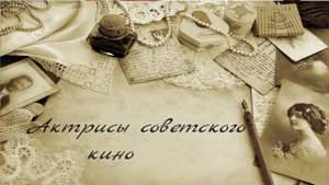 Моя коллекция. Актрисы советского кино