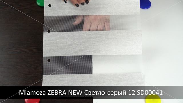 Miamoza ZEBRA NEW Светло-серый 12 SD00041. Ткань для рулонных штор Зебра из каталога Миамоза.