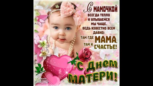 С Днем Матери! От всей души поздравляю!!! смотреть онлайн