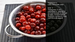 Черешня в собственном соку . Рецепт от шеф повара Максима Григорьева