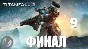 Titanfall 2 Прохождение На Русском Без Комментариев Часть 9 - Искажающее орудие [Финал / Концовка]