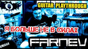 FARNEV - Я больше не в силах (Guitar Playthrough)