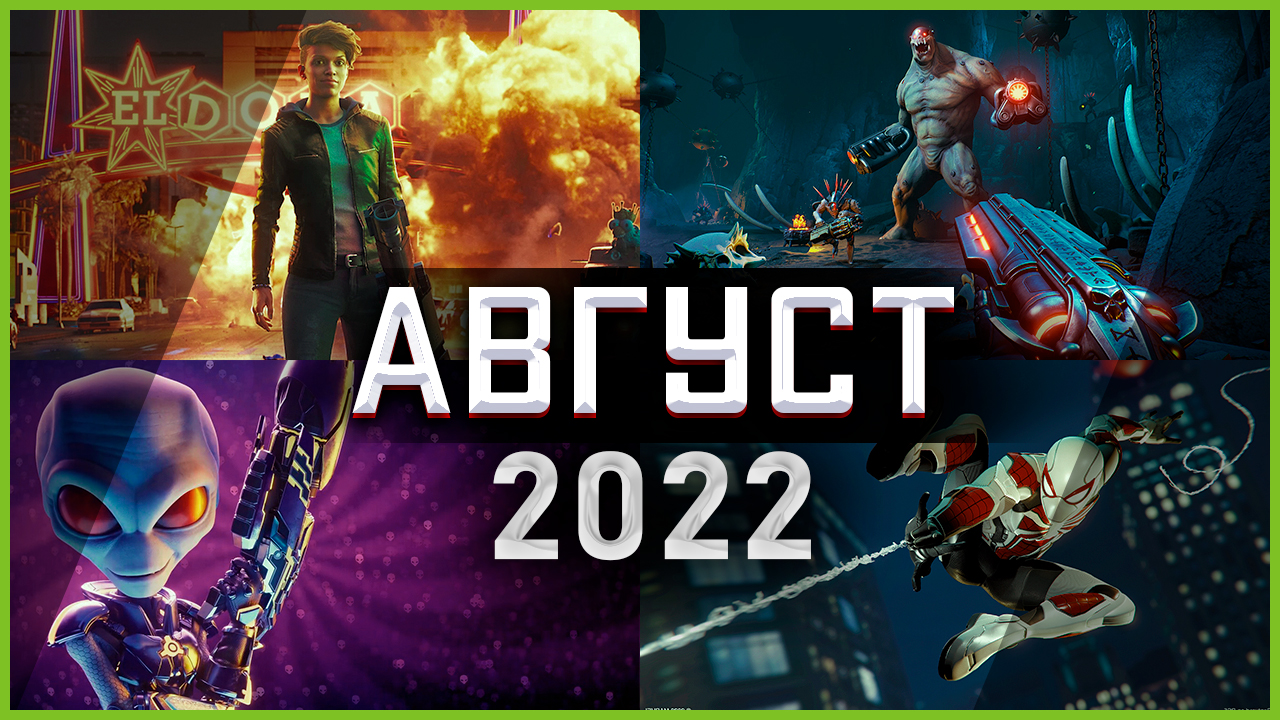 Игры Августа 2022 | Во что поиграть — Август 2022 | Новые игры ПК, PS4, PS5, Xbox Series X and One