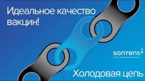 «Холодовая цепь» от «Сантэнс» для производителей вакцин и термолабильной продукции.