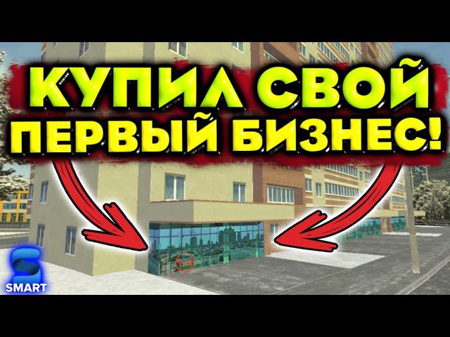 КУПИЛ СВОЙ ПЕРВЫЙ БИЗНЕС НА СМАРТ РП!!